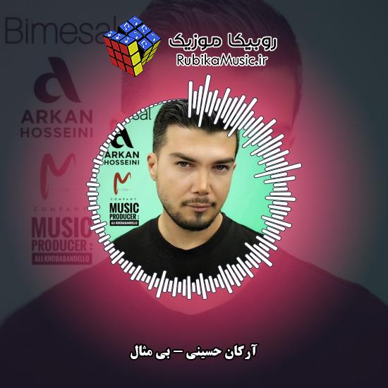 دانلود آهنگ آرکان حسینی بی مثال 2 دانلود آهنگ بی مثال آرکان حسینی